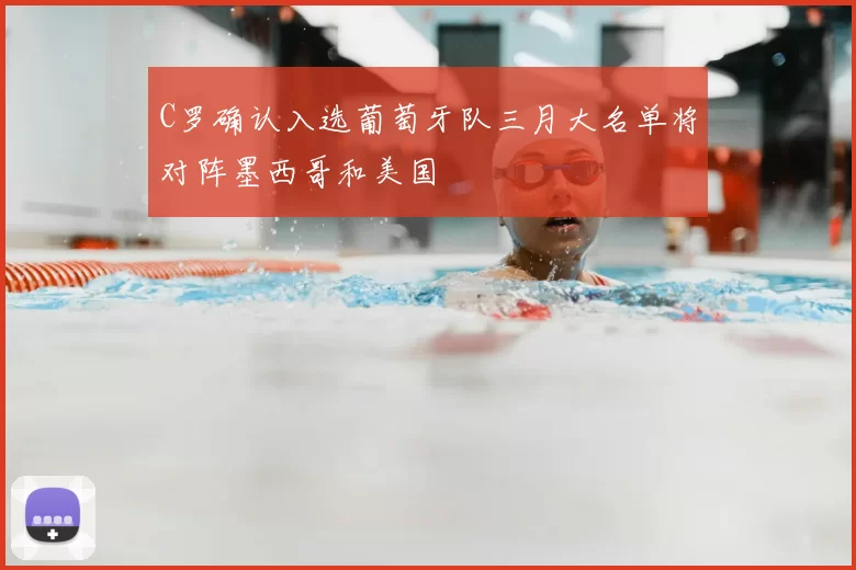 C罗确认入选葡萄牙队三月大名单将对阵墨西哥和美国