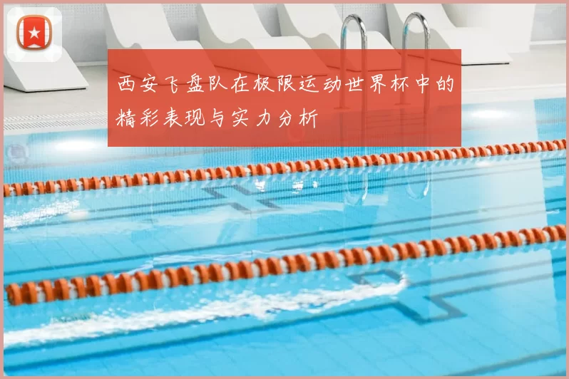 西安飞盘队在极限运动世界杯中的精彩表现与实力分析