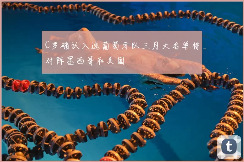 C罗确认入选葡萄牙队三月大名单将对阵墨西哥和美国