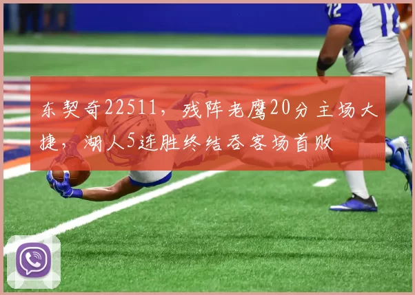 东契奇22511，残阵老鹰20分主场大捷，湖人5连胜终结吞客场首败