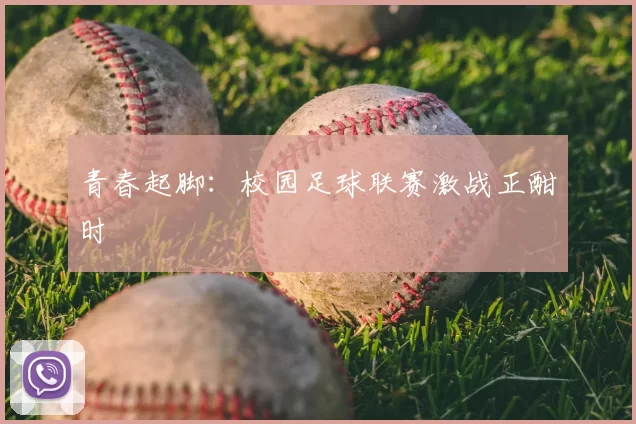 青春起脚：校园足球联赛激战正酣时