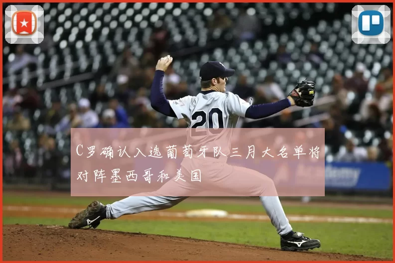 C罗确认入选葡萄牙队三月大名单将对阵墨西哥和美国