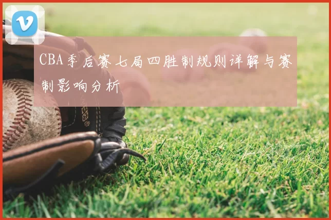 CBA季后赛七局四胜制规则详解与赛制影响分析