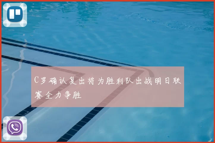 C罗确认复出将为胜利队出战明日联赛全力争胜