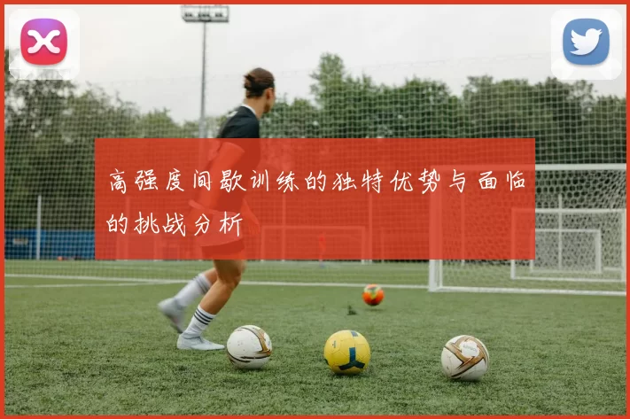 高强度间歇训练的独特优势与面临的挑战分析
