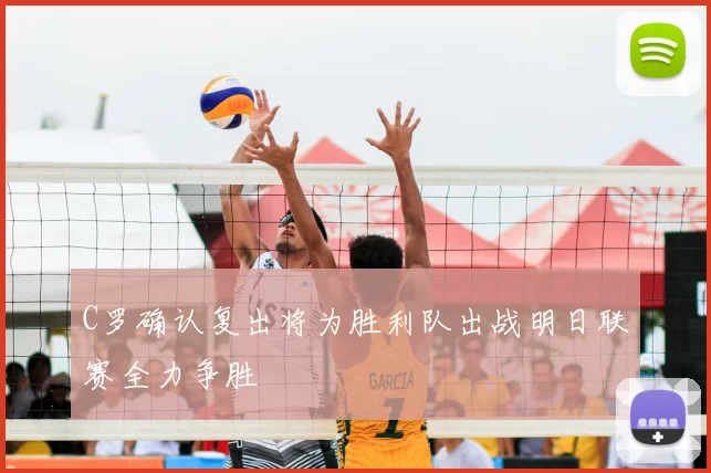 C罗确认复出将为胜利队出战明日联赛全力争胜