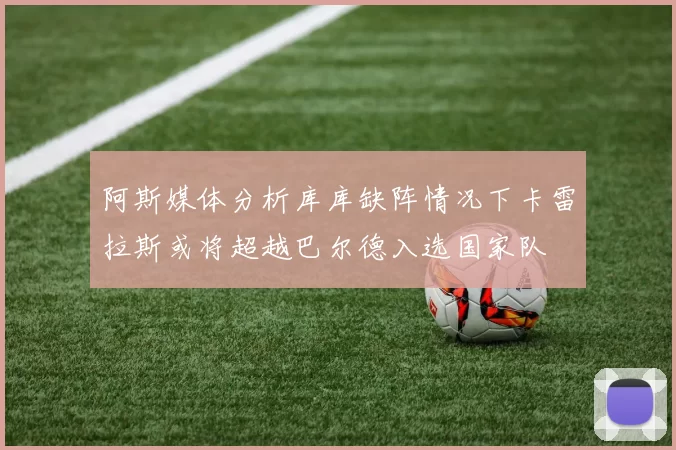 阿斯媒体分析库库缺阵情况下卡雷拉斯或将超越巴尔德入选国家队