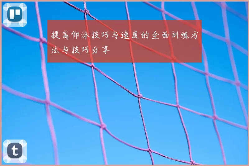提高仰泳技巧与速度的全面训练方法与技巧分享