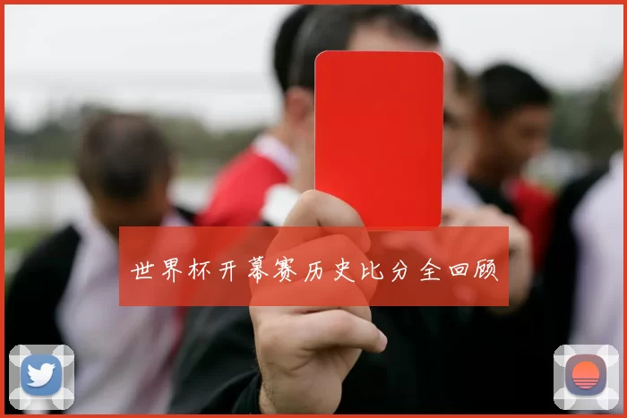 世界杯开幕赛历史比分全回顾