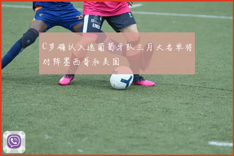 C罗确认入选葡萄牙队三月大名单将对阵墨西哥和美国