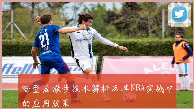 哈登后撤步技术解析及其NBA实战中的应用效果