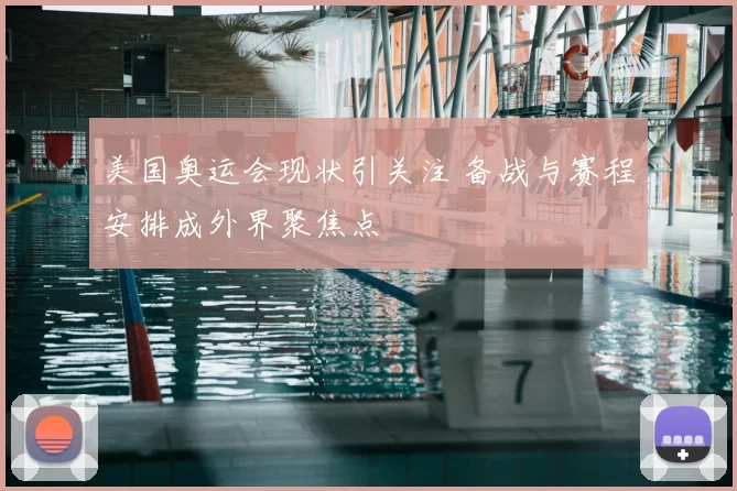美国奥运会现状引关注 备战与赛程安排成外界聚焦点
