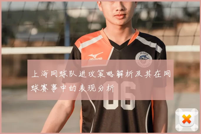 上海网球队进攻策略解析及其在网球赛事中的表现分析