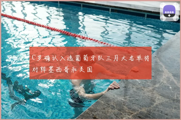 C罗确认入选葡萄牙队三月大名单将对阵墨西哥和美国