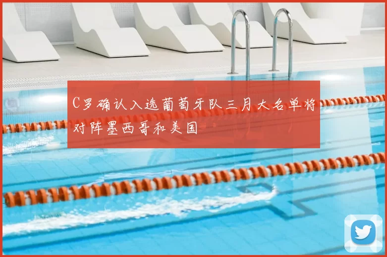 C罗确认入选葡萄牙队三月大名单将对阵墨西哥和美国