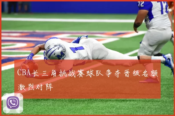 CBA长三角挑战赛球队争夺晋级名额激烈对阵