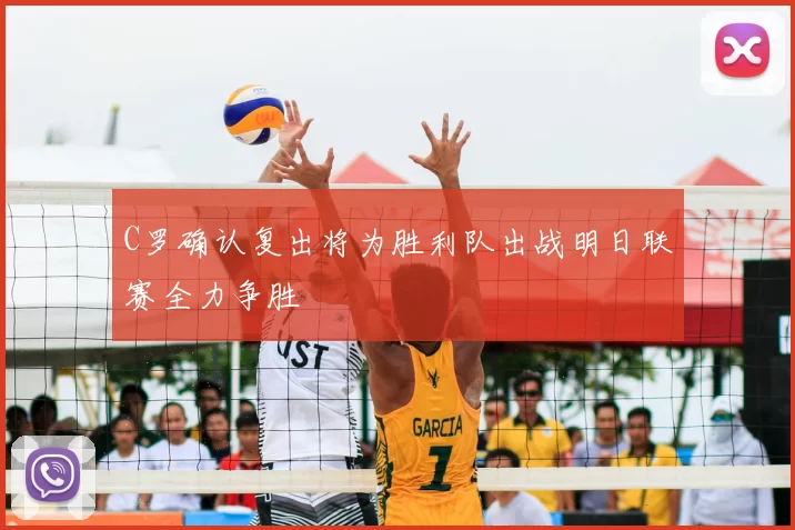 C罗确认复出将为胜利队出战明日联赛全力争胜