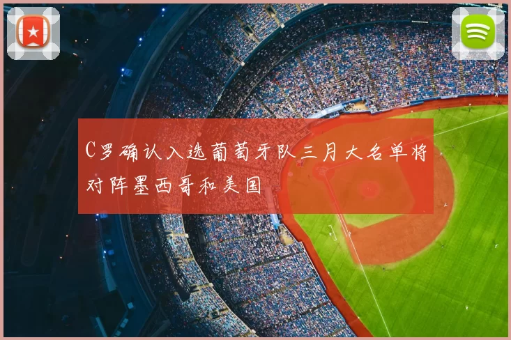 C罗确认入选葡萄牙队三月大名单将对阵墨西哥和美国