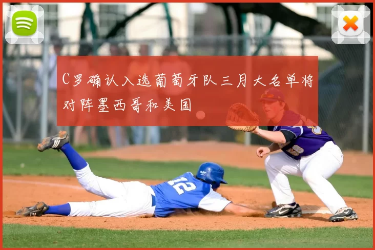 C罗确认入选葡萄牙队三月大名单将对阵墨西哥和美国
