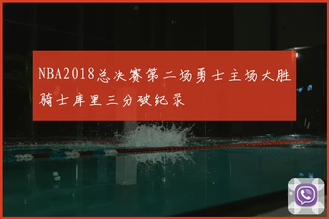 NBA2018总决赛第二场勇士主场大胜骑士库里三分破纪录