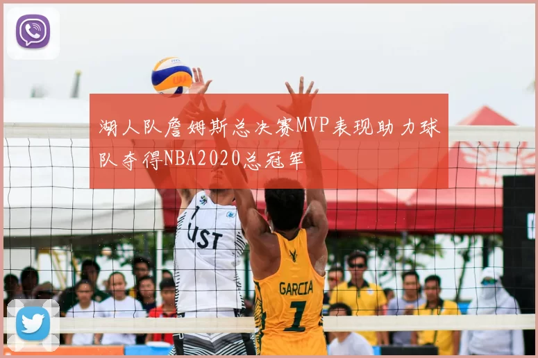 湖人队詹姆斯总决赛MVP表现助力球队夺得NBA2020总冠军