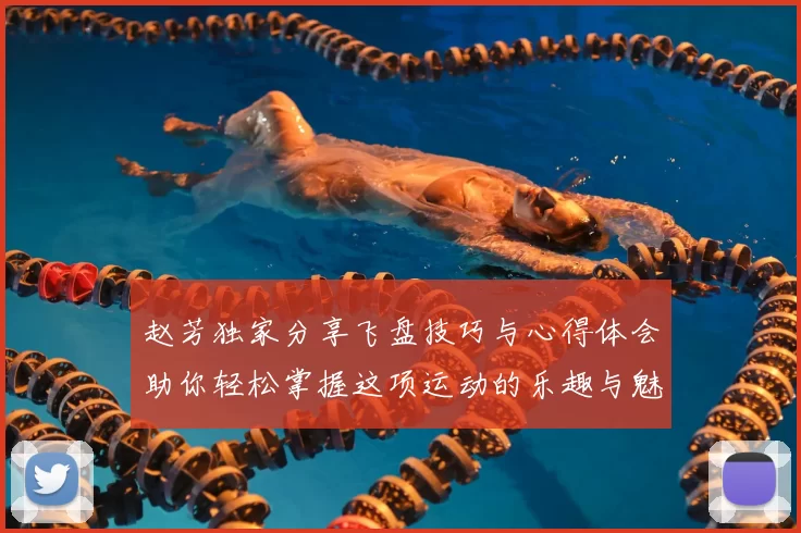 赵芳独家分享飞盘技巧与心得体会助你轻松掌握这项运动的乐趣与魅力