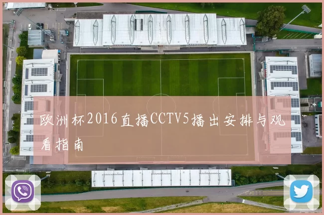 欧洲杯2016直播CCTV5播出安排与观看指南