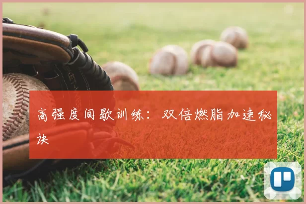高强度间歇训练：双倍燃脂加速秘诀
