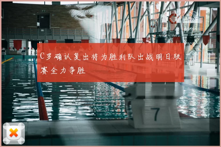 C罗确认复出将为胜利队出战明日联赛全力争胜