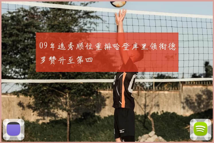 09年选秀顺位重排哈登库里领衔德罗赞升至第四