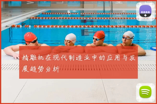 精雕机在现代制造业中的应用与发展趋势分析