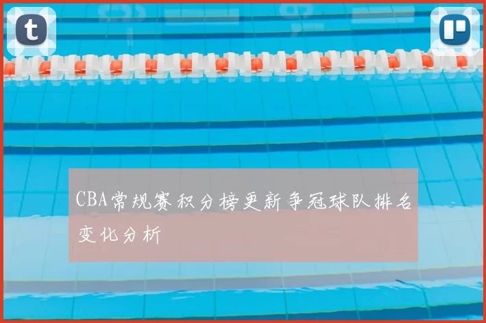 CBA常规赛积分榜更新争冠球队排名变化分析