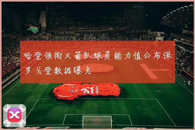 哈登领衔火箭队球员能力值公布保罗戈登数据曝光