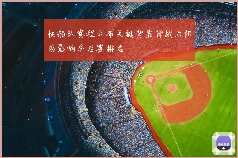 快船队赛程公布关键背靠背战太阳或影响季后赛排名