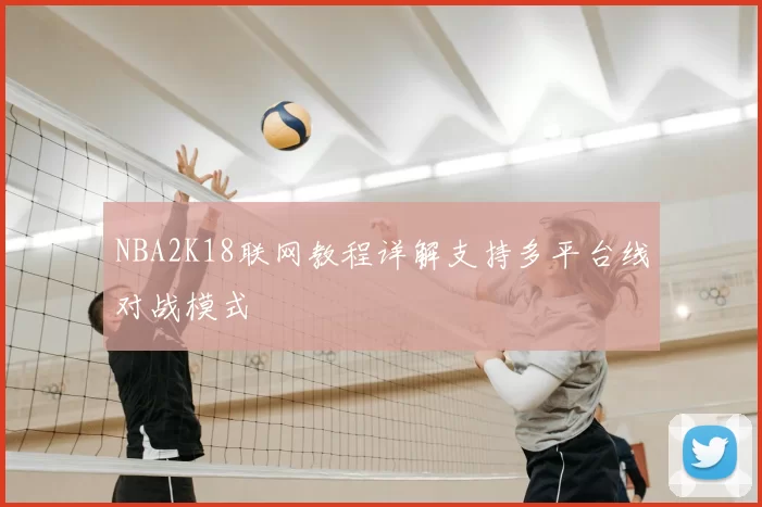 NBA2K18联网教程详解支持多平台线对战模式