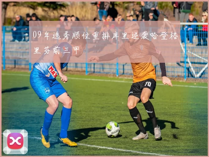 09年选秀顺位重排库里逆袭哈登格里芬前三甲