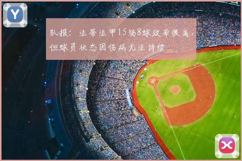 队报:法蒂法甲15场8球效率很高,但球员状态因伤病无法持续