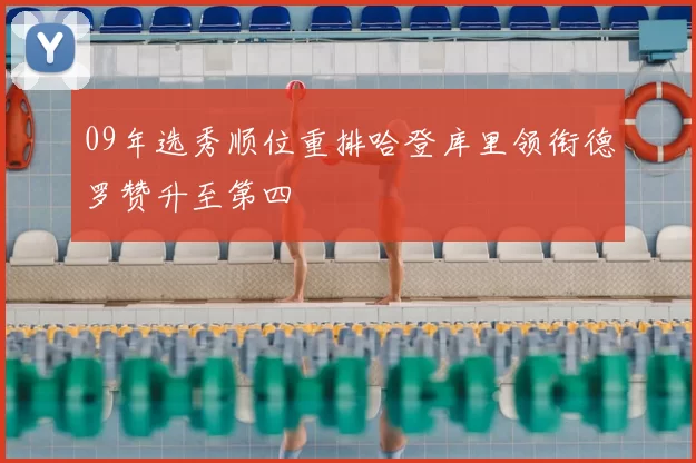 09年选秀顺位重排哈登库里领衔德罗赞升至第四