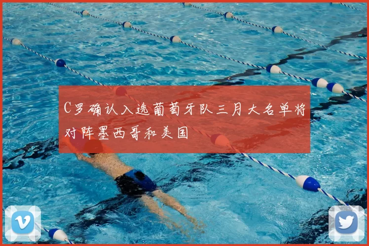 C罗确认入选葡萄牙队三月大名单将对阵墨西哥和美国