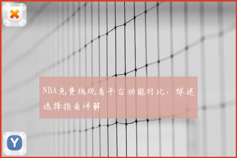 NBA免费线观看平台功能对比，球迷选择指南详解