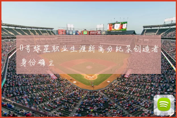 0号球星职业生涯新高分纪录创造者身份确立