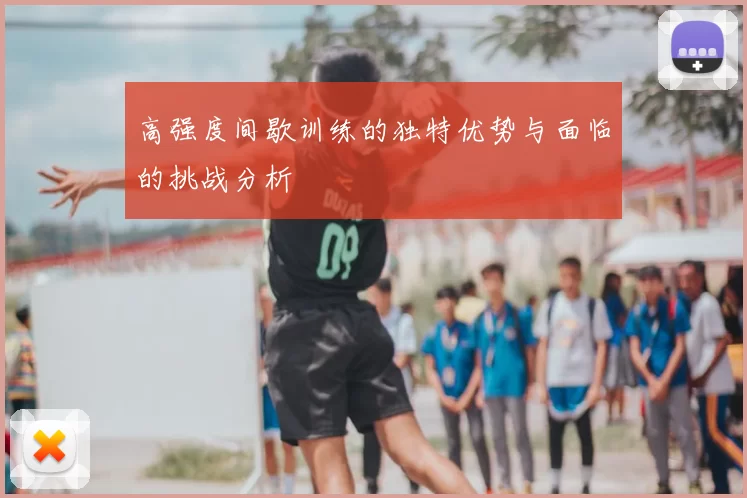 高强度间歇训练的独特优势与面临的挑战分析