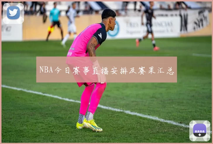 NBA今日赛事直播安排及赛果汇总