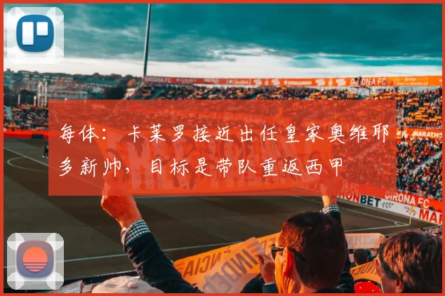 每体：卡莱罗接近出任皇家奥维耶多新帅，目标是带队重返西甲