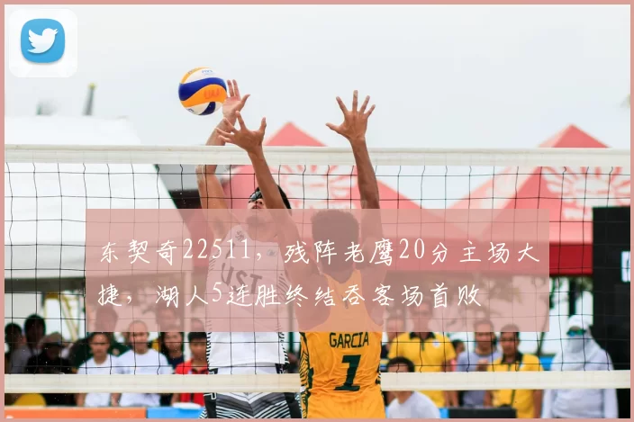 东契奇22511，残阵老鹰20分主场大捷，湖人5连胜终结吞客场首败
