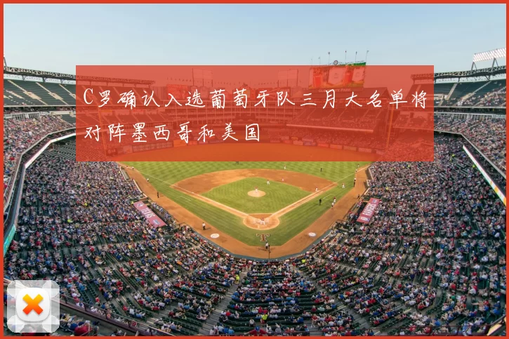C罗确认入选葡萄牙队三月大名单将对阵墨西哥和美国