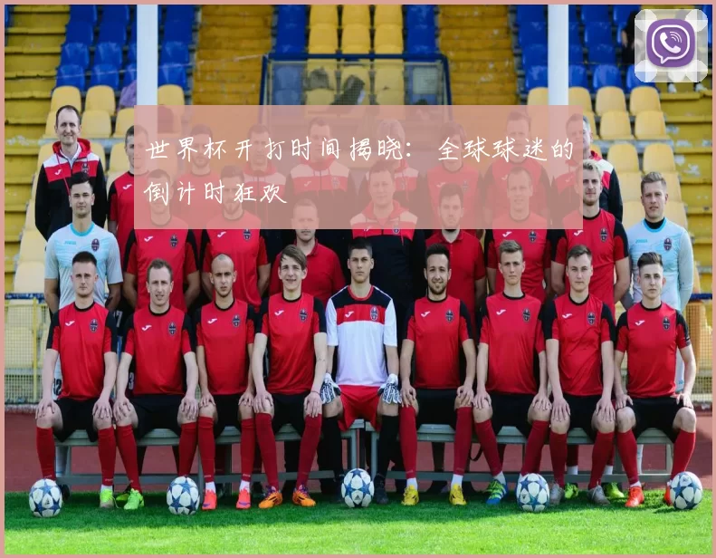 世界杯开打时间揭晓：全球球迷的倒计时狂欢