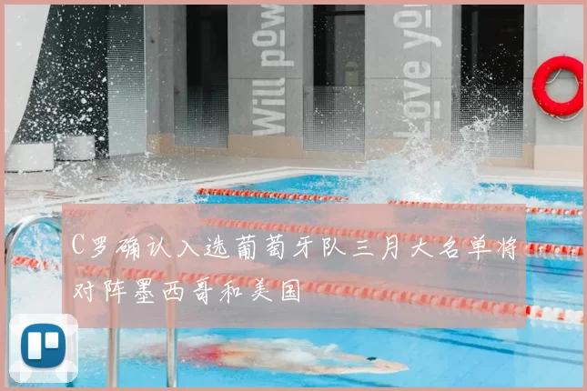 C罗确认入选葡萄牙队三月大名单将对阵墨西哥和美国