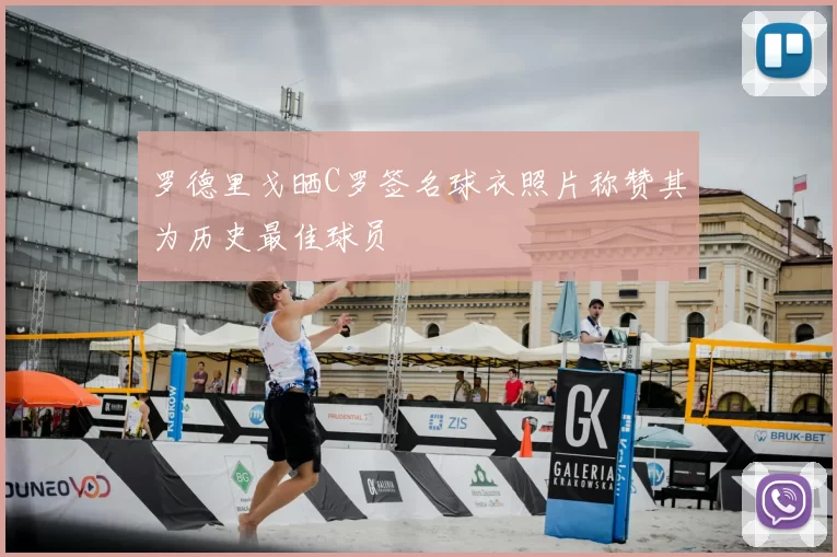 罗德里戈晒C罗签名球衣照片称赞其为历史最佳球员