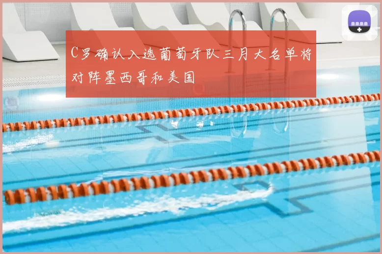 C罗确认入选葡萄牙队三月大名单将对阵墨西哥和美国